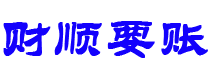 阳谷债务追讨催收公司